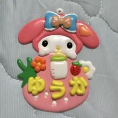 サンリオ メルヘン工房 マイメロディ お名前ホルダー キーホルダー