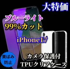 お買い得 SET！ブルーライトカット98%カットフィルム＋ソフトケース★17