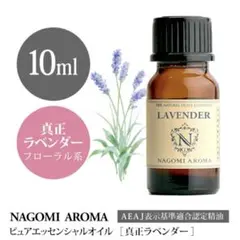 ✨真正ラベンダー 10ml 安眠・リラックス 100%pureのサムネイル