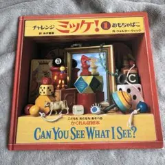 チャレンジ ミッケ！ 1 おもちゃばこ