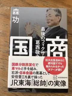 国商 森功 講談社