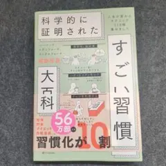 科学的に証明された すごい習慣 大百科