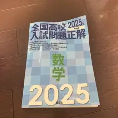 2026年最新】全国高校入試問題正解 2025の人気アイテム - メルカリ