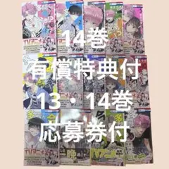 多聞くん今どっち 14巻 有償特典付き