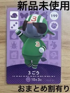あつ森　とび森　どう森　あつまれどうぶつの森amiiboカード　3ごう　198