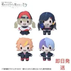 劇場版 プロセカ ふわぷちマスコット ビビバス コンプリート4種セット