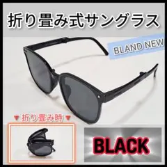 折り畳み式サングラス ブラック 新品