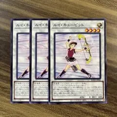 遊戯王　ルイキューピット　ノーマル３枚セット