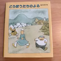 どろぼうだちのよる 佐々木マキ