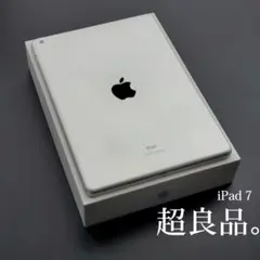 【超良品】iPad 7 Wi-Fi 32GB 第7世代 付属品完備