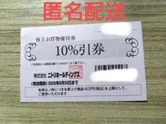 ニトリ 株主優待 10%割引券 1枚