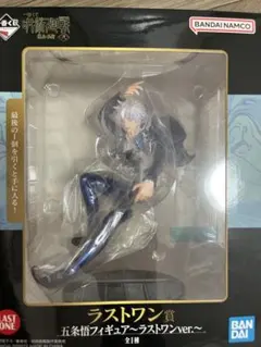 一番くじ五条悟フィギュア〜ラストワンver.〜