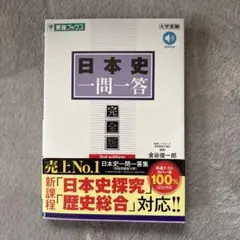 日本史一問一答 完全版 第3版