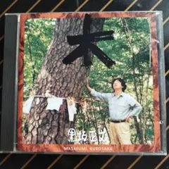 CDアルバム　木　黒坂正文　安田雅司郎　歌、ギター、フルート　飯塚浩一キーボード