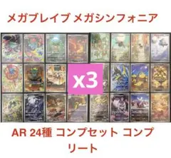 メガブレイブ　メガシンフォニア　24種ARコンプリートセット×3