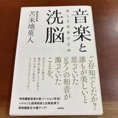 2025年最新】音楽と洗脳: 美しき和音の正体の人気アイテム
