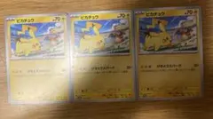 ポケモンカードゲーム　ピカチュウ　げきとうスパーク3枚セット