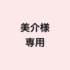 美介様専用です⚠️