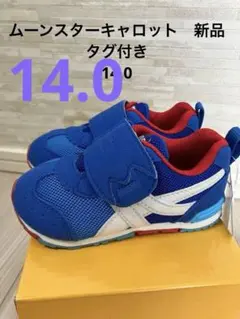 新品14.0.ムーンスター　キャロット