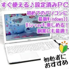 綺麗な白！初心者向け設定済 Windows11富士通ノートパソコン 112A