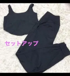 黒 セットアップ トップスとパンツ