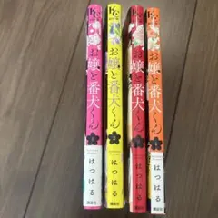 お嬢と番犬くん 1〜4巻セット はつはるのサムネイル