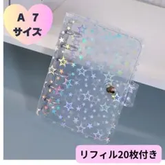 A7シール帳　星柄　バインダー　リフィル20枚付き　推し活　ホログラム