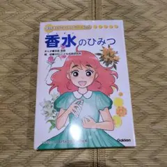2026年最新】香水のひみつ 学研の人気アイテム - メルカリ
