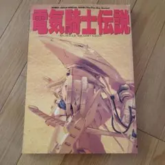 電気騎士伝説 ファイブスターストーリーズ ホビージャパン