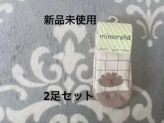 【新品未使用】mimorand ベビー靴下 9~15cm 2足セット