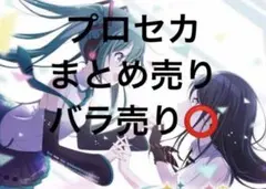 プロセカ　まとめ売り　バラ売り⭕️