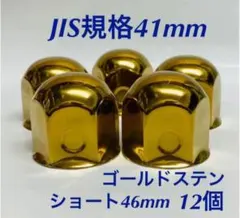 ◇新発売◇ゴールドステン◇ナットキャップ◇JIS規格41x46mm◇32個