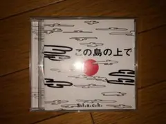 s.l.a.c.h. この島の上で CD
