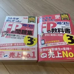 みんなが欲しかった!FPの教科書、問題集セット 3級 '20―'21年版