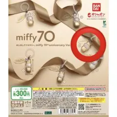m*o様 miffy 70th anniversary Ver めじるしアクセサ