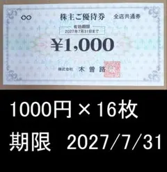 木曽路 株主優待券 1000円×16枚 期限　2027/7/31のサムネイル