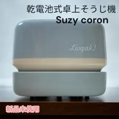 Suzy coron スージーコロン 乾電池式卓上そうじ機 新品未使用のサムネイル