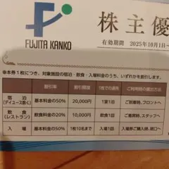 最新 藤田観光 株主優待券2枚セット ワシントンホテル50%割引等 来年3月末迄