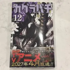 カグラバチ 12巻