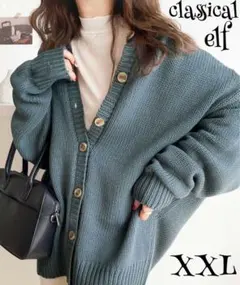 【クラシカルエルフ】2WAYオーバーサイズ カーディガン　XXL 大きいサイズ