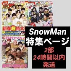 SnowMan 特集ページのみ2部　月刊テレビジョン/TVファン/テレビガイド