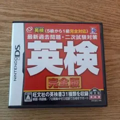 任天堂DS 英検　完全版