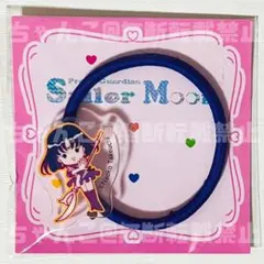 新品★美少女戦士セーラームーン【セーラーサターン】オリジナルアクリルヘアゴム