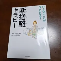いろんなことがラクになる！「断捨離セラピー」 - メルカリ