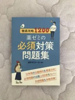 薬ゼミの要点集（全て）＋薬ゼミ必須対策問題集 薬ゼミの必須対策問題集〔改訂版〕 | 薬学生全般 | 薬ゼミウェブストア
