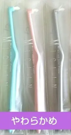 ワンタフト　ミクリン　歯ブラシ　やわらかめ3本