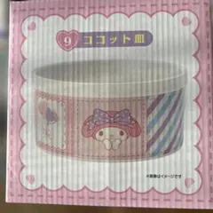 マイメロディ ココット皿