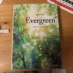 evergreen ほぼ未使用