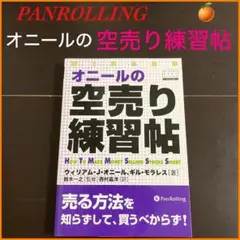 オニールの空売り練習帖
