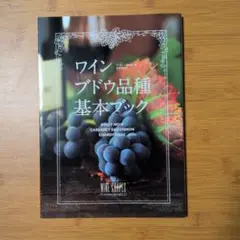ワインブドウ品種基本ブック = Basic Lessons of WINE G…